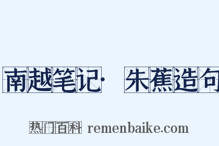 南越笔记·朱蕉造句是什么意思的图片